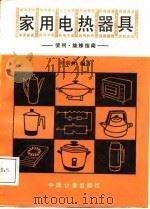 家用电热器具  使用·维修指南（1988 PDF版）