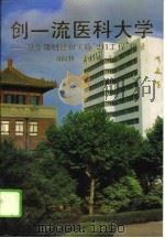 创一流医科大学 卫生部创建和实施“211工程”辑录 1995 PDF电子版封面 7562702608 刘海林,于修成主编