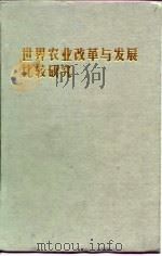 世界农业改革与发展比较研究（1999 PDF版）