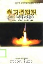 学习型组织（1998 PDF版）
