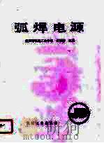 弧焊电源（1989 PDF版）