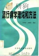 流行病学理论和方法（1984 PDF版）