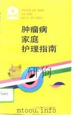 肿瘤病家庭护理指南（1993 PDF版）