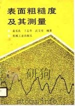 表面粗糙度及其测量（1989 PDF版）