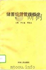 储蓄经营管理概论（1993 PDF版）