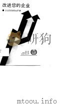 改进您的企业  企业咨询顾问手册（1989 PDF版）