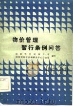 物价管理暂行条例问答（1984 PDF版）