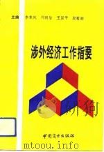 涉外经济工作指要（1993 PDF版）