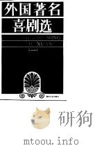 外国著名喜剧选  1（1987 PDF版）