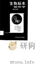 生物标本制作学（1987 PDF版）