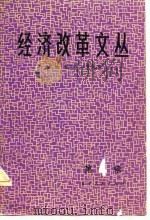 经济改革文丛  第4辑（1982 PDF版）