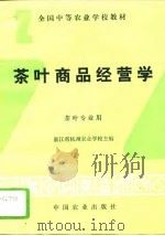 茶叶商品经营学（1994 PDF版）