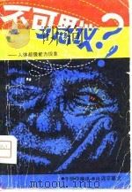 不可思议？！——人体超级能力现象（1981年05月第1版 PDF版）