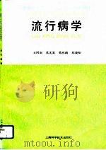 流行病学（1991 PDF版）