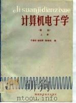 计算机电子学  基础  上（1986 PDF版）