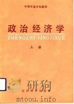 政治经济学  上（1991 PDF版）