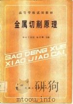 高等学校试用教材  金属切削原理（1985 PDF版）