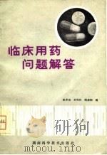 临床用药问题解答（1980 PDF版）