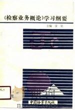 《检察业务概论》学习纲要（1990 PDF版）