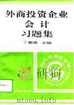 外商投资企业会计习题集（1996 PDF版）