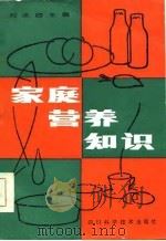 家庭营养知识（1985 PDF版）