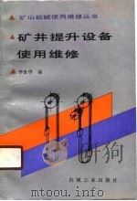 矿井提升设备使用维修（1991 PDF版）