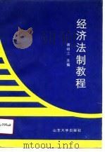 经济法制教程（1991 PDF版）