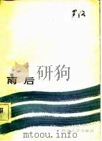 雨后（1983 PDF版）