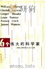 6个伟大的科学（1980年07月第1版 PDF版）