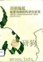 昆明地区地震保险的科学性研究（1992 PDF版）