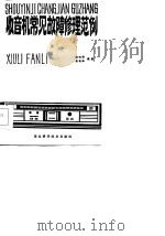 收音机常见故障修理范例（1985 PDF版）