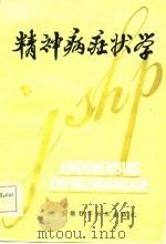 精神病症状学（1984 PDF版）