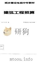 建筑工程预算（1988 PDF版）