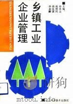 乡镇工业企业管理 1992 PDF电子版封面 7538115331 孙成志等主编