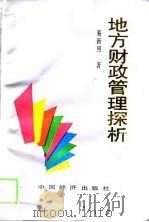 地方财政管理探析（1994 PDF版）