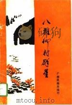 八桂乡村群星（1994 PDF版）