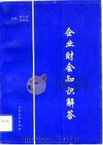 企业财会知识解答（1994.05 PDF版）