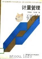 计量管理（1989 PDF版）