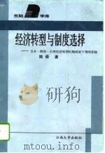 经济转型与制度选择 日本、韩国、台湾经济转型时期政府干预的比较 1996 PDF电子版封面 7810255452 陈舜著