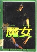 魔女（1988 PDF版）