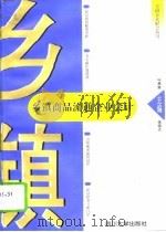 乡镇商品流通企业会计（1996 PDF版）