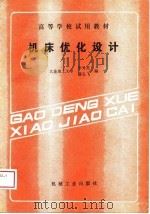 高等学校试用教材  机床优化设计（1989 PDF版）