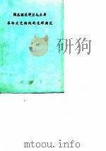 周总理是捍卫毛主席革命文艺路线的光辉典范（1977 PDF版）