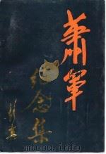 萧军纪念集（1990 PDF版）