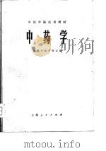 中医学院试用教材  中药学（1977 PDF版）