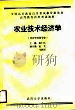 农业技术经济学（1991 PDF版）
