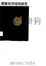 湖南经济结构研究（1991 PDF版）