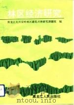林区经济研究（1991 PDF版）