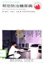 帮您防治糖尿病（1995 PDF版）