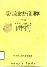 现代商业银行管理学  下（1997 PDF版）